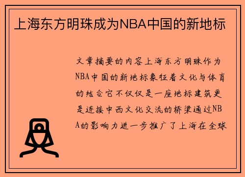 上海东方明珠成为NBA中国的新地标