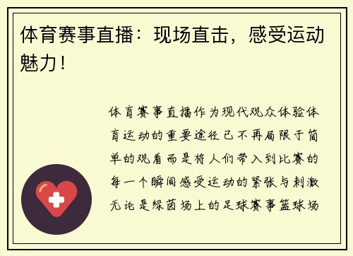 体育赛事直播：现场直击，感受运动魅力！