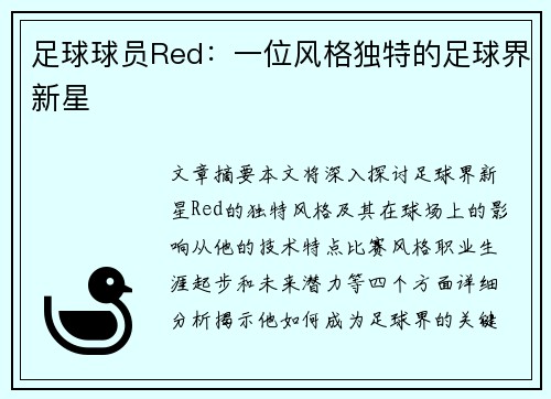 足球球员Red：一位风格独特的足球界新星