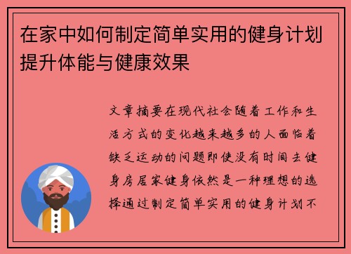 在家中如何制定简单实用的健身计划提升体能与健康效果