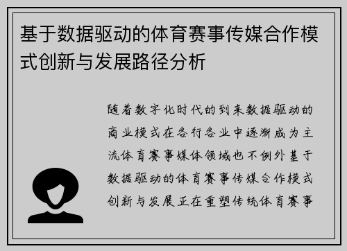 基于数据驱动的体育赛事传媒合作模式创新与发展路径分析