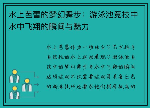 水上芭蕾的梦幻舞步：游泳池竞技中水中飞翔的瞬间与魅力