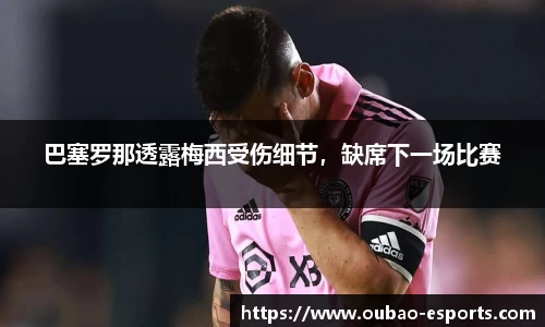 巴塞罗那透露梅西受伤细节，缺席下一场比赛