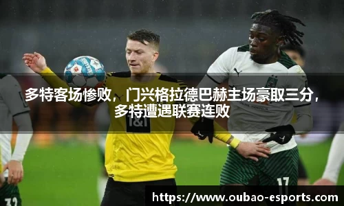 多特客场惨败，门兴格拉德巴赫主场豪取三分，多特遭遇联赛连败