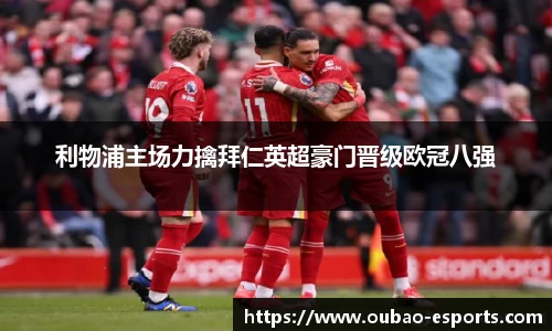 利物浦主场力擒拜仁英超豪门晋级欧冠八强