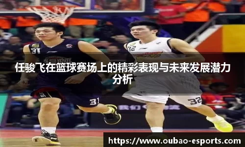 任骏飞在篮球赛场上的精彩表现与未来发展潜力分析