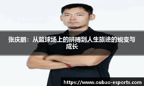 张庆鹏：从篮球场上的拼搏到人生旅途的蜕变与成长
